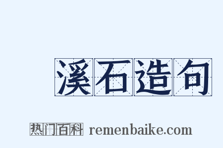 磻溪石造句是什么意思的图片